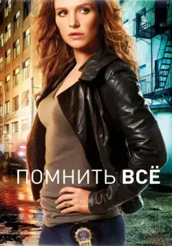 Помнить все / Unforgettable (2011) cериал скачать через торрент в хорошем качестве