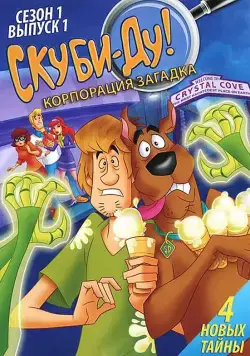 Скуби-Ду! Корпорация Тайна / Scooby-Doo! Mystery Incorporated (2010) cериал мультфильм скачать через торрент в хорошем качестве