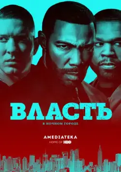 Власть в ночном городе / Power (2014) cериал скачать через торрент в хорошем качестве