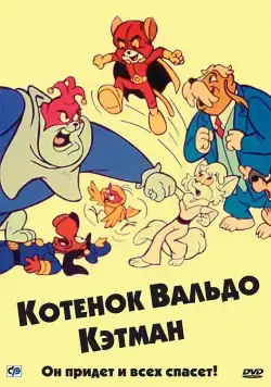 Котенок Вальдо / The Secret Lives of Waldo Kitty 1975 скачать через торрент cериал мультфильм в хорошем качестве