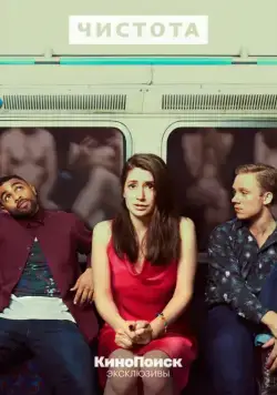 Чистота / Pure (2019) cериал скачать через торрент в хорошем качестве