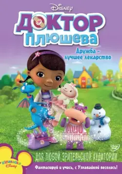 Доктор Плюшева / Doc McStuffins 2012 скачать через торрент cериал мультфильм в хорошем качестве
