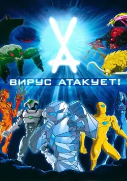 Вирус атакует! / Virus Attack (2011) cериал мультфильм скачать через торрент в хорошем качестве