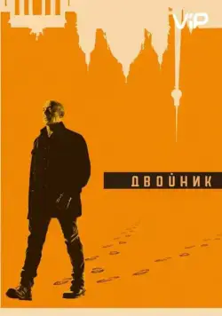 Двойник / Counterpart (2017) cериал скачать через торрент в хорошем качестве