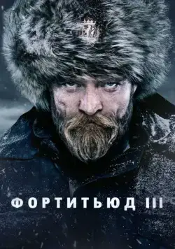 Фортитьюд / Fortitude 2015 скачать через торрент cериал в хорошем качестве