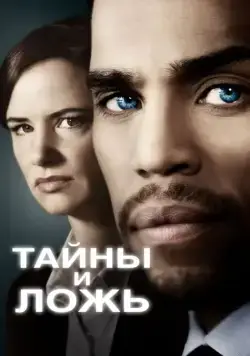 Тайны и ложь / Secrets and Lies (2015) cериал скачать через торрент в хорошем качестве