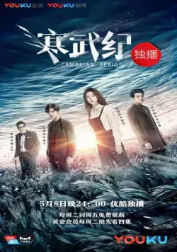 Кембрийский период / Han wu ji (2017) cериал скачать через торрент в хорошем качестве