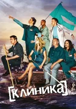 Клиника / Scrubs (2001) cериал скачать через торрент в хорошем качестве