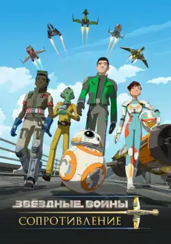 Звездные войны: Сопротивление / Star Wars: Resistance (2018) cериал мультфильм скачать через торрент в хорошем качестве