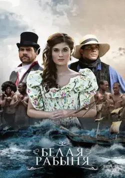 Белая рабыня / La Esclava Blanca (2016) cериал скачать через торрент в хорошем качестве