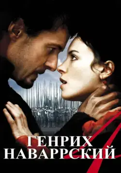 Генрих Наваррский / Henri 4 (2010) cериал скачать через торрент в хорошем качестве