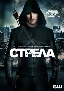 Стрела / Arrow (2013) cериал скачать через торрент в хорошем качестве