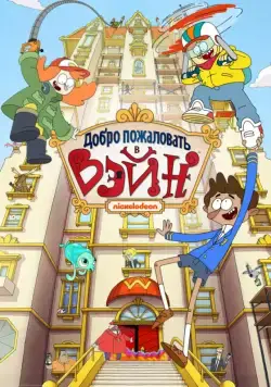 Добро пожаловать в Вэйн / Welcome to the Wayne (2017) cериал мультфильм скачать через торрент в хорошем качестве