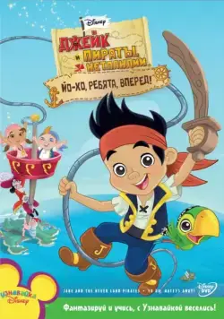 Джейк и пираты Нетландии / Jake and the Never Land Pirates (2011) cериал мультфильм скачать через торрент в хорошем качестве