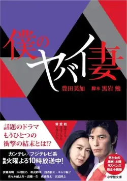 Моя опасная жена / Boku no yabai tsuma (2016) cериал скачать через торрент в хорошем качестве