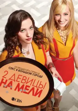 Две девицы на мели / 2 Broke Girls (2011) cериал скачать через торрент в хорошем качестве