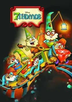7 гномов / The 7D (2014) cериал мультфильм скачать через торрент в хорошем качестве