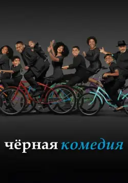 Черная комедия / Black-ish (2014) cериал скачать через торрент в хорошем качестве