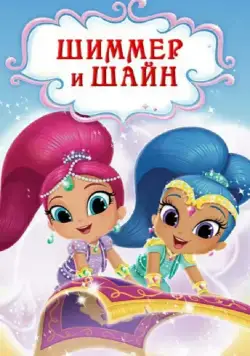 Шиммер и Шайн / Shimmer and Shine (2015) cериал мультфильм скачать через торрент в хорошем качестве