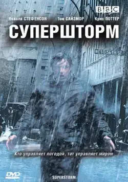 Супершторм / Superstorm (2007) cериал скачать через торрент в хорошем качестве
