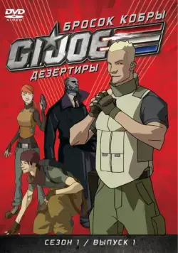 Бросок кобры: G.I. Joe: Дезертиры / G.I. Joe: Renegades (2010) cериал мультфильм скачать через торрент в хорошем качестве