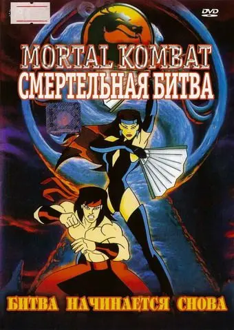 Смертельная Битва: Защитники Империи / Mortal Kombat: Defenders of the Realm (1995) cериал мультфильм скачать через торрент в хорошем качестве