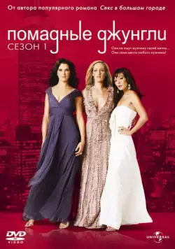 Помадные джунгли / Lipstick Jungle (2008) cериал скачать через торрент в хорошем качестве