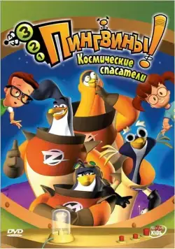 3-2-1 Пингвины! / 3-2-1 Penguins! (2006) cериал скачать через торрент в хорошем качестве