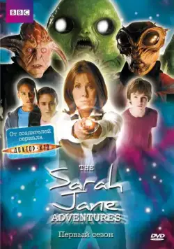 Приключения Сары Джейн / The Sarah Jane Adventures (2007) cериал скачать через торрент в хорошем качестве