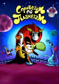 С приветом по планетам / Wander Over Yonder 2013 скачать через торрент cериал мультфильм в хорошем качестве