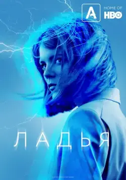 Ладья / The Rook (2019) cериал скачать через торрент в хорошем качестве