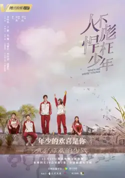 Когда мы были молодыми / Ren bu biao han wang shao nian (2018) cериал скачать через торрент в хорошем качестве