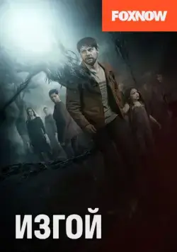 Изгой / Outcast (2016) cериал скачать через торрент в хорошем качестве