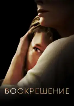 Воскрешение / Resurrection (2013) cериал скачать через торрент в хорошем качестве