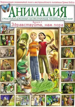 Анималия / Animalia (2007) cериал мультфильм скачать через торрент в хорошем качестве