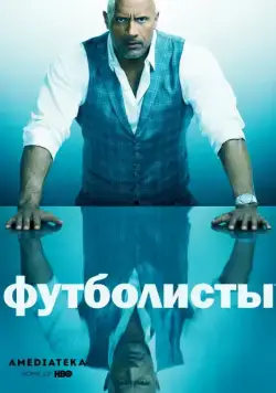 Футболисты / Ballers (2015) cериал скачать через торрент в хорошем качестве