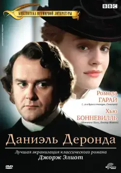 Даниэль Деронда / Daniel Deronda (2002) cериал скачать через торрент в хорошем качестве