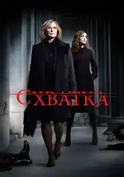 Схватка / Damages (2007) cериал скачать через торрент в хорошем качестве
