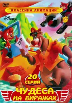 Чудеса на виражах / TaleSpin (1990) cериал мультфильм скачать через торрент в хорошем качестве