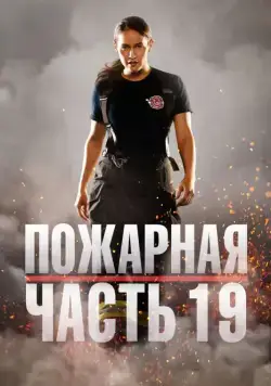 Пожарная часть 19 / Station 19 (2018) cериал скачать через торрент в хорошем качестве