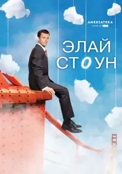 Элай Стоун / Eli Stone (2008) cериал скачать через торрент в хорошем качестве