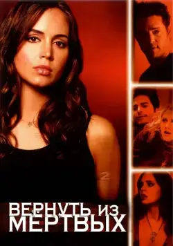 Вернуть из мертвых / Tru Calling (2003) cериал скачать через торрент в хорошем качестве