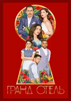 Гранд отель / Grand Hotel (2019) cериал скачать через торрент в хорошем качестве