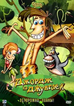 Джордж из джунглей / George of the Jungle (2007) cериал мультфильм скачать через торрент в хорошем качестве