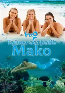 Тайны острова Мако / Mako Mermaids (2013) cериал скачать через торрент в хорошем качестве