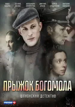 Прыжок богомола (2019) cериал скачать через торрент в хорошем качестве