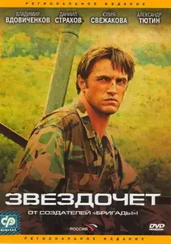 Звездочет / Звездочет (2004) cериал скачать через торрент в хорошем качестве