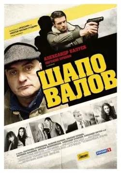 Шаповалов (2012) cериал скачать через торрент в хорошем качестве