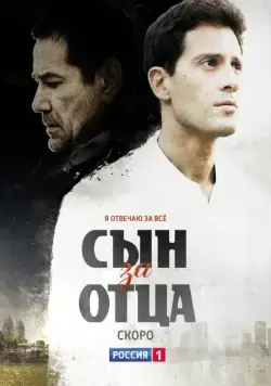 Сын за отца (2014) cериал скачать через торрент в хорошем качестве