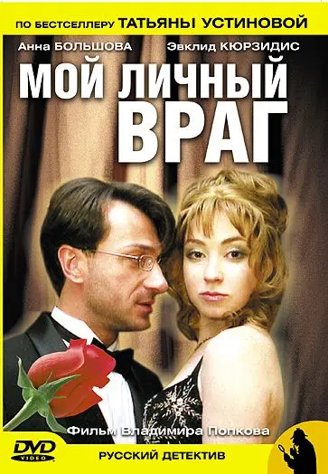 Мой личный враг (2005) cериал скачать через торрент в хорошем качестве